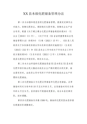 XX县本级化肥储备管理办法.docx