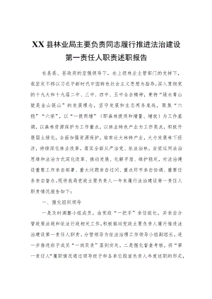 XX县林业局主要负责同志履行推进法治建设第一责任人职责述职报告.docx