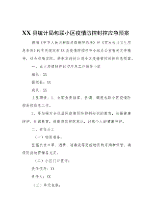 XX县统计局包联小区疫情防控封控应急预案.docx