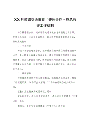 XX县道路交通事故“警医合作”应急救援工作机制.docx