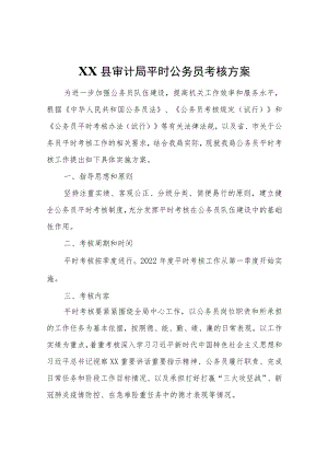 XX县审计局平时公务员考核方案.docx
