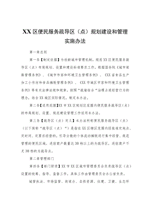 XX区便民服务疏导区（点）规划建设和管理实施办法.docx