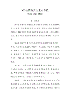 XX县消防安全重点单位等级管理办法.docx