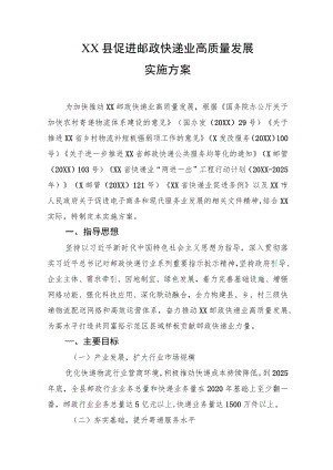 XX县促进邮政快递业高质量发展实施方案.docx