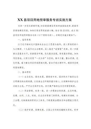 XX县项目用地预审服务专班实施方案.docx