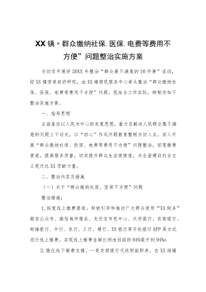 XX镇“群众缴纳社保、医保、电费等费用不方便”问题整治实施方案.docx