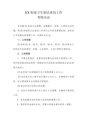 XX街道卫生保洁承包工作考核办法.docx