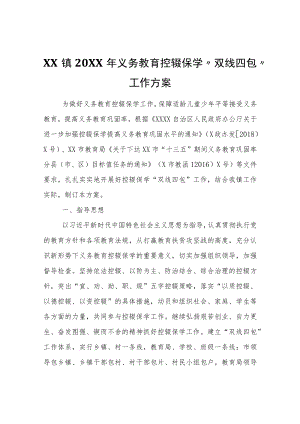 XX镇2022年义务教育控辍保学“双线四包”工作方案.docx