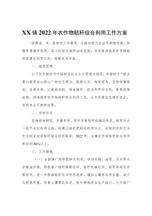 XX镇2022年农作物秸秆综合利用工作方案.docx