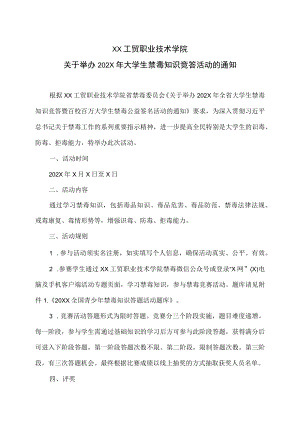 XX工贸职业技术学院关于举办202X年大学生禁毒知识竞答活动的通知.docx