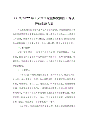 XX镇2022年“火灾风险差异化防控”专项行动实施方案.docx