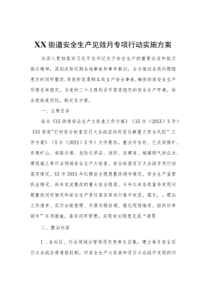 XX街道安全生产见效月专项行动实施方案.docx