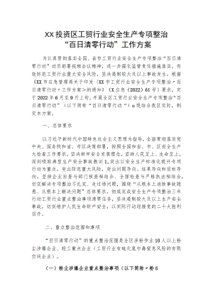 XX投资区工贸行业安全生产专项整治“百日清零行动”工作方案.docx
