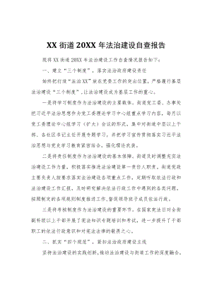 XX街道2021年法治建设自查报告.docx