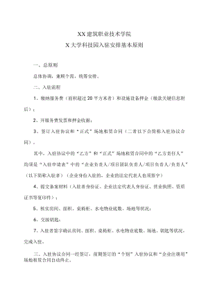 XX建筑职业技术学院X大学科技园入驻安排基本原则.docx