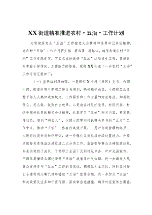 XX街道精准推进农村“五治”工作计划.docx