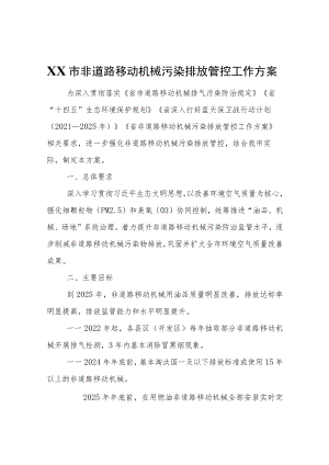XX市非道路移动机械污染排放管控工作方案.docx