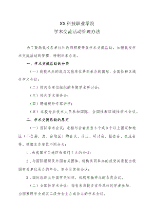 XX科技职业学院学术交流活动管理办法.docx