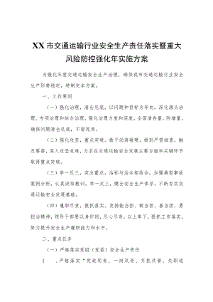 XX市交通运输行业安全生产责任落实暨重大风险防控强化年实施方案.docx