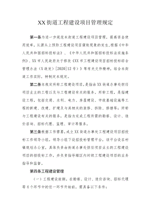 XX街道工程建设项目管理规定.docx