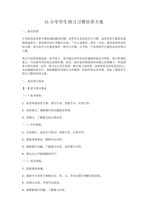 XX小学学生预习习惯培养方案.docx