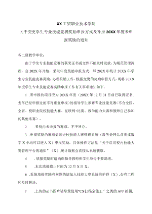 XX工贸职业技术学院关于变更学生专业技能竞赛奖励申报方式及补报20XX年度未申报奖励的通知.docx