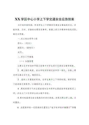 XX学区中心小学上下学交通安全应急预案.docx