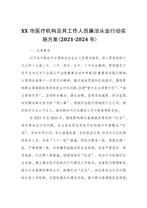 XX市医疗机构及其工作人员廉洁从业行动实施方案（2021-2024年）.docx