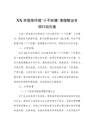 XX市营商环境“十不折腾”清理整治专项行动方案.docx