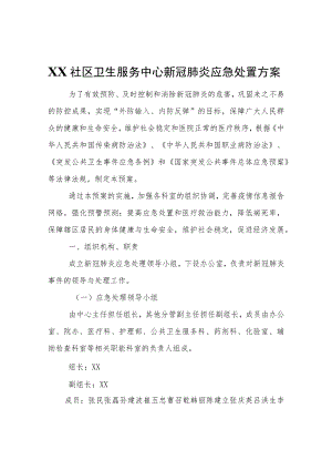 XX社区卫生服务中心新冠肺炎应急处置方案.docx