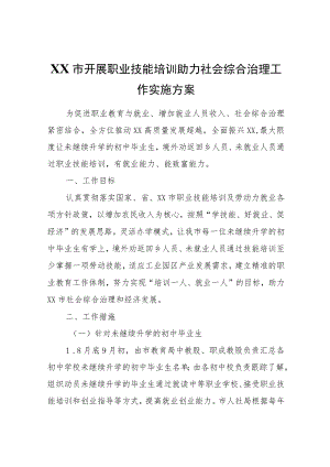 XX市开展职业技能培训助力社会综合治理工作实施方案.docx