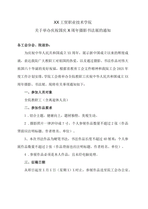 XX工贸职业技术学院关于举办庆祝国庆X周年摄影书法展的通知.docx