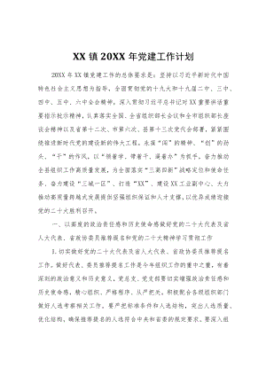 XX镇2022年党建工作计划.docx