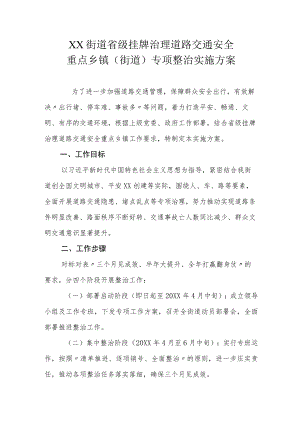 XX街道省级挂牌治理道路交通安全重点乡镇（街道）专项整治实施方案.docx
