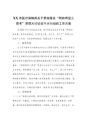 XX市医疗保障局关于贯彻落实“两转两促三思考”思想大讨论实干大行动的工作方案.docx