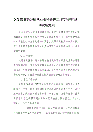 XX市交通运输从业资格管理工作专项整治行动实施方案.docx