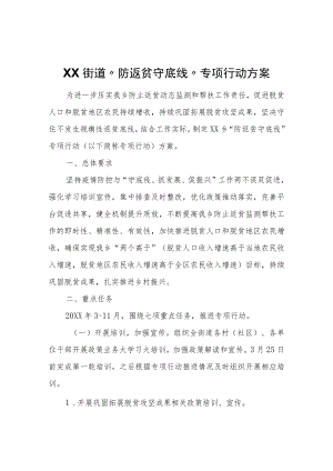 XX街道“防返贫守底线”专项行动方案.docx