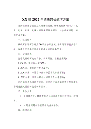 XX镇2022年镇级河长巡河方案.docx