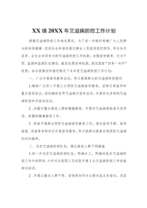 XX镇2022年艾滋病防控工作计划.docx
