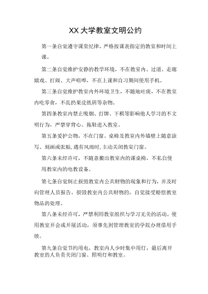 XX大学教室文明公约.docx