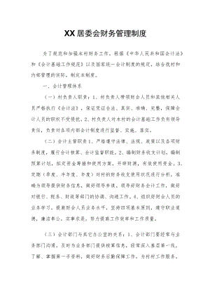 XX居委会财务管理制度.docx