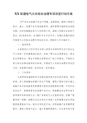XX街道电气火灾综合治理专项攻坚行动方案.docx