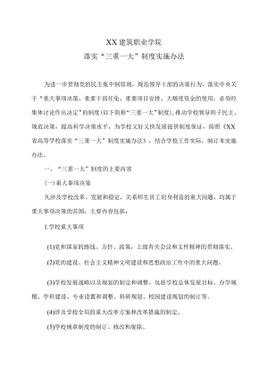 XX建筑职业学院落实“三重一大”制度实施办法.docx