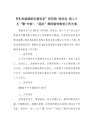XX街道道路交通安全“防风险、保安全、迎二十大”暨“中秋”、“国庆”期间宣传教育工作方案.docx
