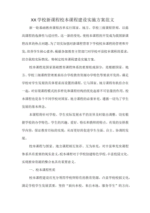 XX学校新课程校本课程建设实施方案范文.docx
