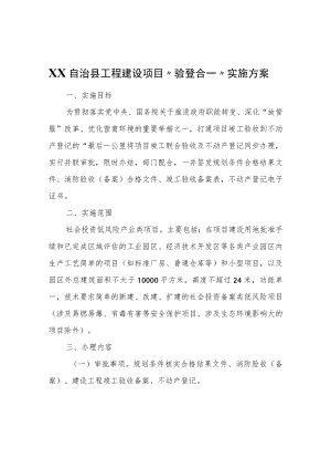 XX自治县工程建设项目“验登合一”实施方案.docx