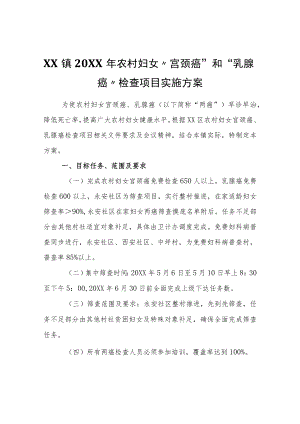 XX镇2022年农村妇女“宫颈癌”和“乳腺癌”检查项目实施方案.docx