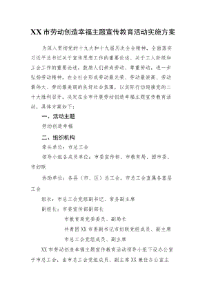 XX市劳动创造幸福主题宣传教育活动实施方案.docx