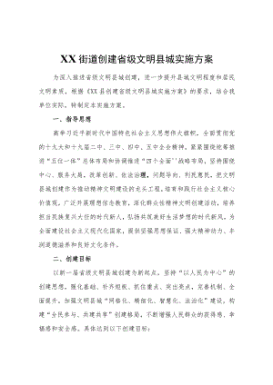 XX街道创建省级文明县城实施方案.docx