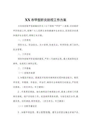 XX市甲型肝炎防控工作方案.docx
